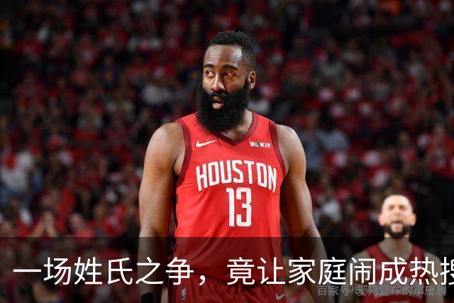 一场姓氏之争，竟让家庭闹成热搜话题！