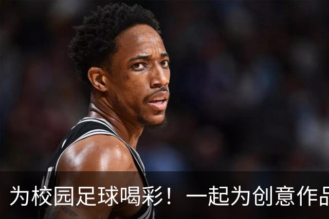 为校园足球喝彩！一起为创意作品点赞吧！