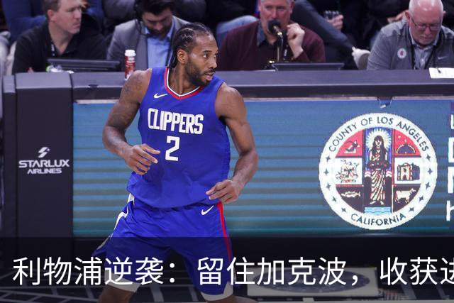 利物浦逆袭：留住加克波，收获进攻新宠