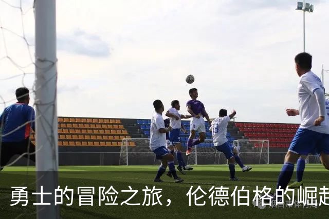 勇士的冒险之旅，伦德伯格的崛起