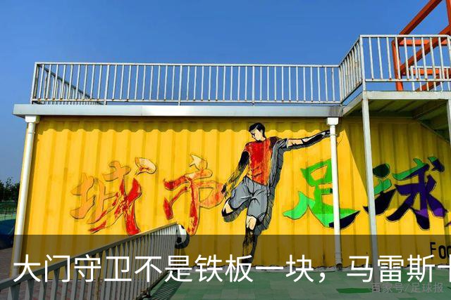 大门守卫不是铁板一块，马雷斯卡的“灵活应变