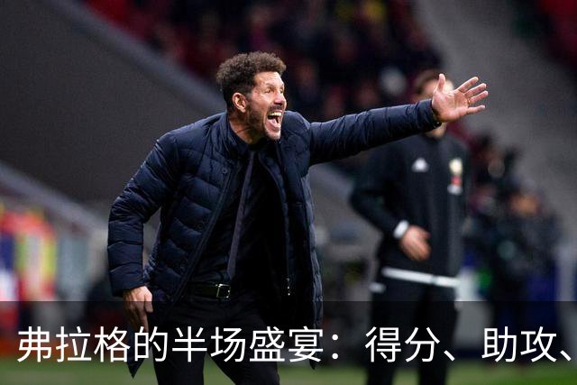 弗拉格的半场盛宴：得分、助攻、抢断样样精通！