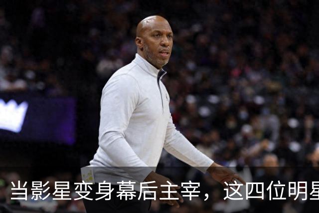 当影星变身幕后主宰，这四位明星的秘密生活