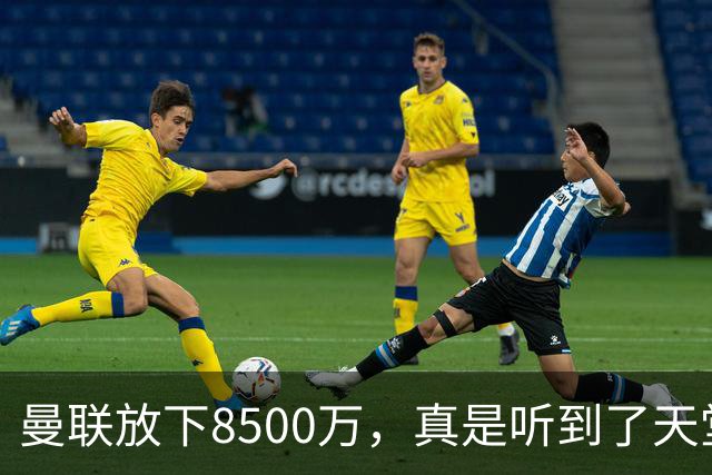 曼联放下8500万，真是听到了天堂的狗叫