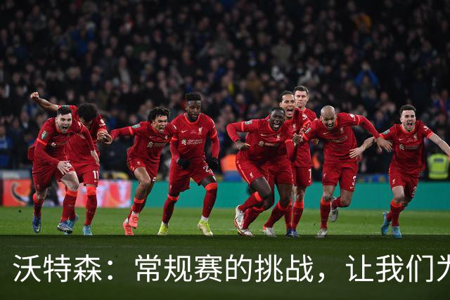 沃特森：常规赛的挑战，让我们为季后赛铺路