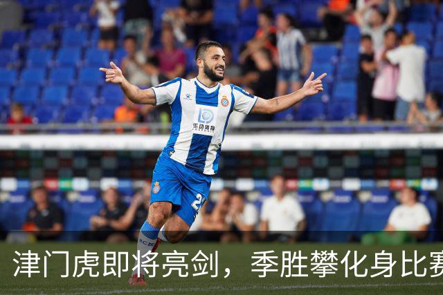 津门虎即将亮剑，季胜攀化身比赛“超人”！