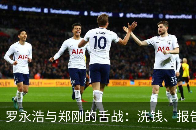 罗永浩与郑刚的舌战：洗钱、报告与飞行员的迷惑