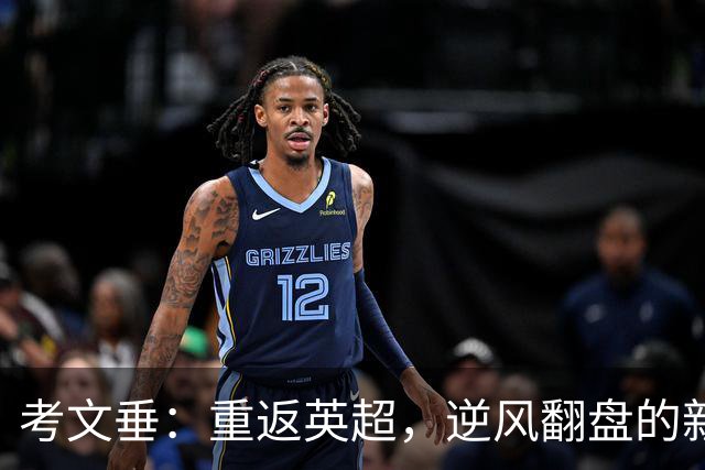 考文垂：重返英超，逆风翻盘的新挑战