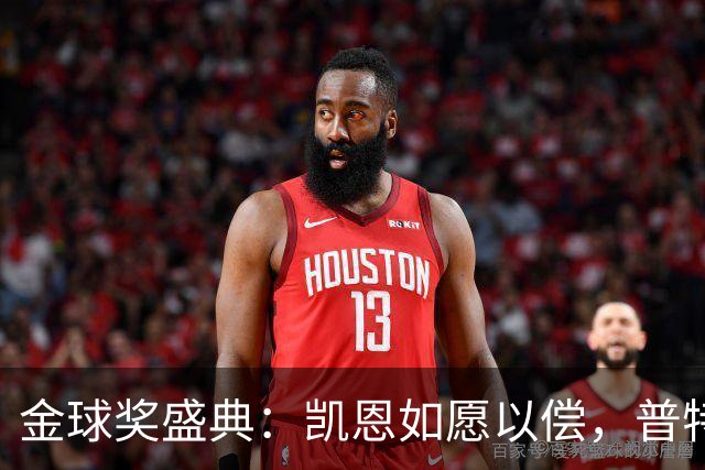金球奖盛典：凯恩如愿以偿，普特拉斯闪耀全场