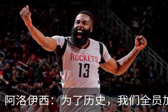 阿洛伊西：为了历史，我们全员加速冲刺！