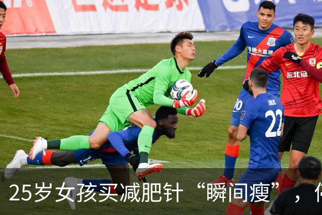 25岁女孩买减肥针“瞬间瘦”，停针后肉回来了，这可咋整！